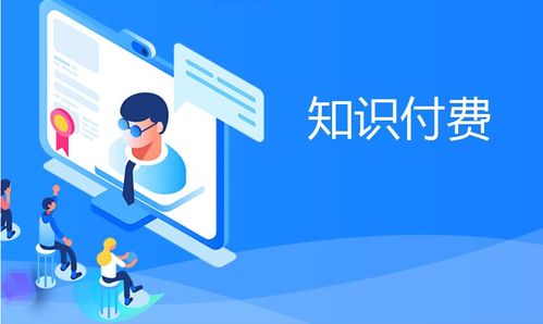 知識付費產品變現分析 互聯網信息服務的機遇與挑戰