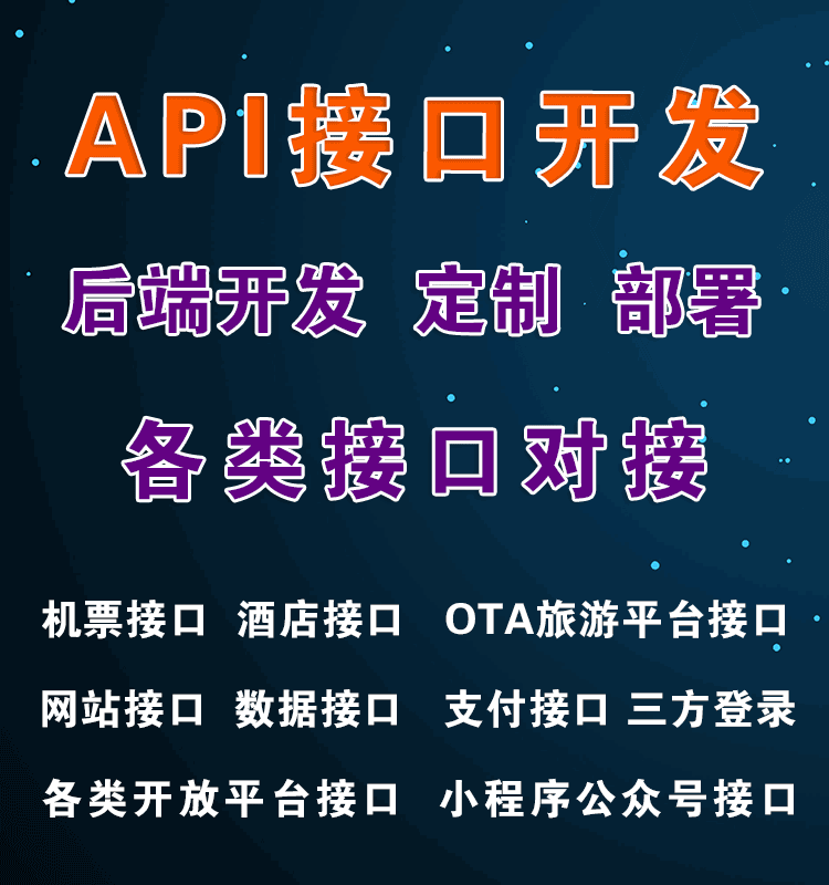 接口定制開發(fā)、數(shù)據(jù)對(duì)接與API開發(fā) 成都軟件開發(fā)公司的專業(yè)服務(wù)